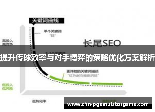 提升传球效率与对手博弈的策略优化方案解析 提升传球效率与对手博弈的策略优化方案解析