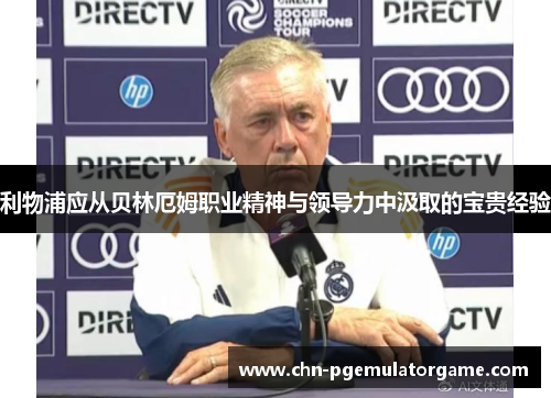 利物浦应从贝林厄姆职业精神与领导力中汲取的宝贵经验 利物浦应从贝林厄姆职业精神与领导力中汲取的宝贵经验