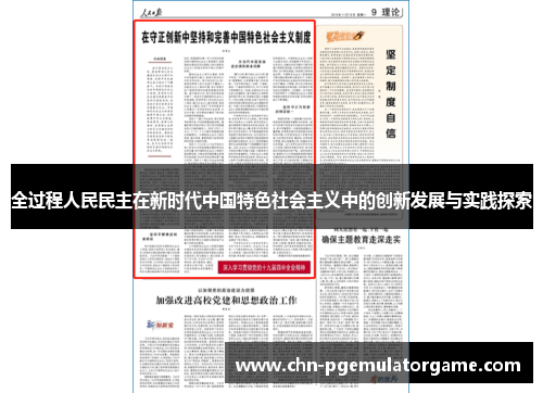 全过程人民民主在新时代中国特色社会主义中的创新发展与实践探索 全过程人民民主在新时代中国特色社会主义中的创新发展与实践探索