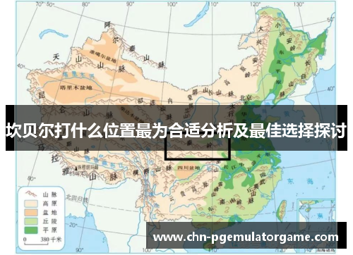 坎贝尔打什么位置最为合适分析及最佳选择探讨