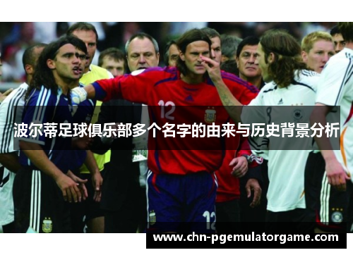 波尔蒂足球俱乐部多个名字的由来与历史背景分析