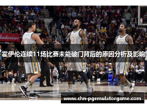 霍伊伦连续11场比赛未能破门背后的原因分析及影响