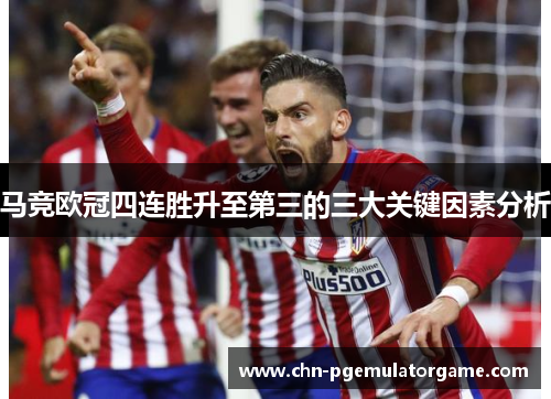 马竞欧冠四连胜升至第三的三大关键因素分析