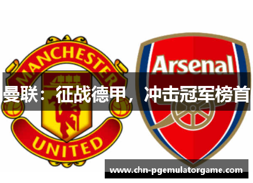 曼联：征战德甲，冲击冠军榜首