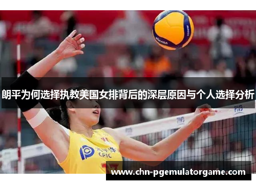朗平为何选择执教美国女排背后的深层原因与个人选择分析