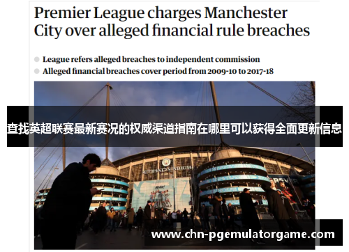 查找英超联赛最新赛况的权威渠道指南在哪里可以获得全面更新信息 查找英超联赛最新赛况的权威渠道指南在哪里可以获得全面更新信息