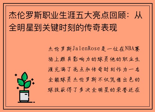 杰伦罗斯职业生涯五大亮点回顾:从全明星到关键时刻的传奇表现 杰伦罗斯职业生涯五大亮点回顾:从全明星到关键时刻的传奇表现