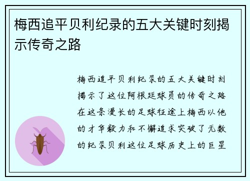 梅西追平贝利纪录的五大关键时刻揭示传奇之路 梅西追平贝利纪录的五大关键时刻揭示传奇之路