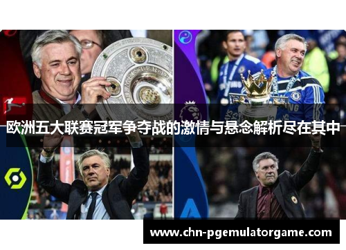 欧洲五大联赛冠军争夺战的激情与悬念解析尽在其中 欧洲五大联赛冠军争夺战的激情与悬念解析尽在其中