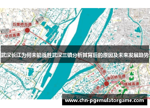 武汉长江为何未能战胜武汉三镇分析其背后的原因及未来发展趋势 武汉长江为何未能战胜武汉三镇分析其背后的原因及未来发展趋势