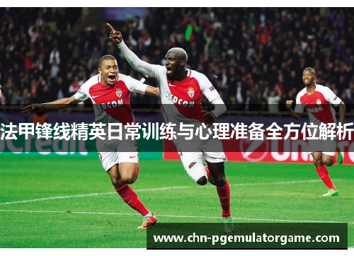 法甲锋线精英日常训练与心理准备全方位解析 法甲锋线精英日常训练与心理准备全方位解析