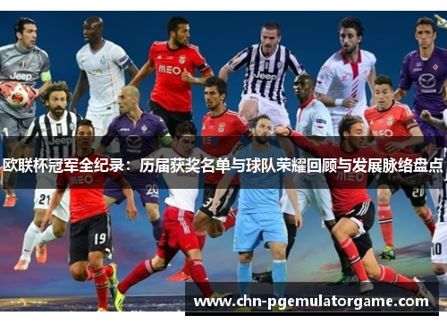 欧联杯冠军全纪录:历届获奖名单与球队荣耀回顾与发展脉络盘点 欧联杯冠军全纪录:历届获奖名单与球队荣耀回顾与发展脉络盘点