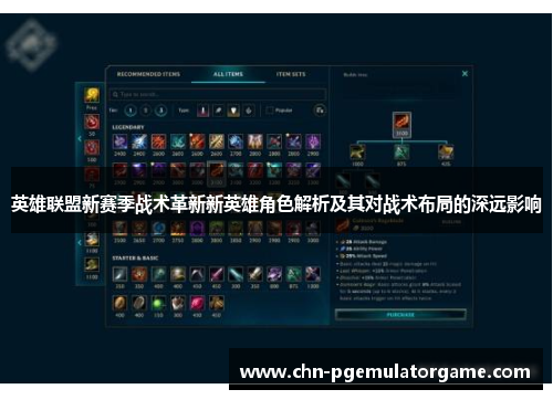 英雄联盟新赛季战术革新新英雄角色解析及其对战术布局的深远影响 英雄联盟新赛季战术革新新英雄角色解析及其对战术布局的深远影响