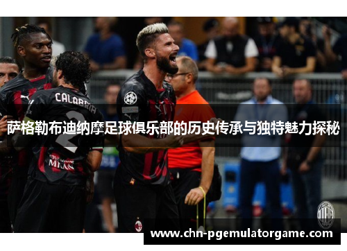 萨格勒布迪纳摩足球俱乐部的历史传承与独特魅力探秘