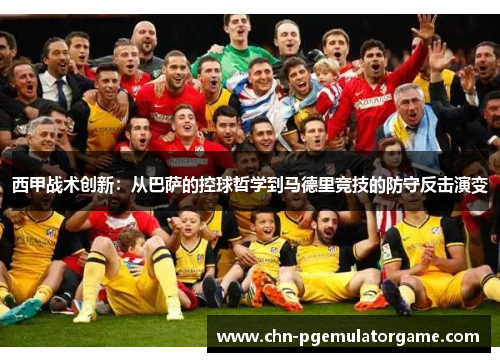 西甲战术创新：从巴萨的控球哲学到马德里竞技的防守反击演变