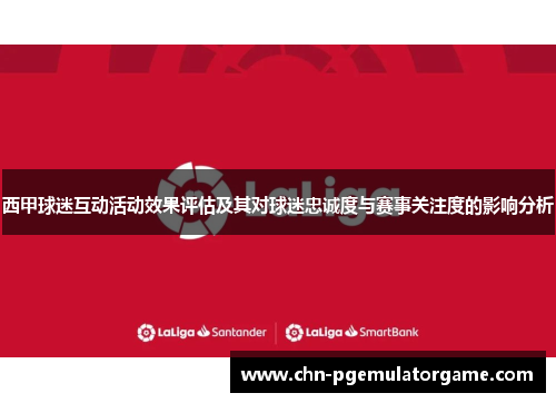 西甲球迷互动活动效果评估及其对球迷忠诚度与赛事关注度的影响分析